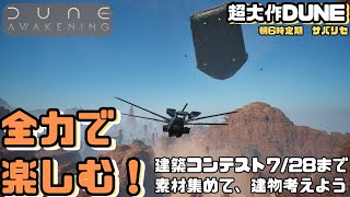 【Dune Awakening #27】建築コンテストの素材集めよう【デューン アウェイクニング】