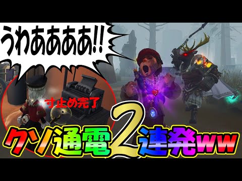 【第五人格】音量注意！クソ通電で絶叫する人２連発ｗｗｗ【IdentityⅤ】