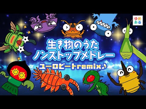 生き物のうたユーロビートremixノンストップメドレー🕺【11曲31分】
