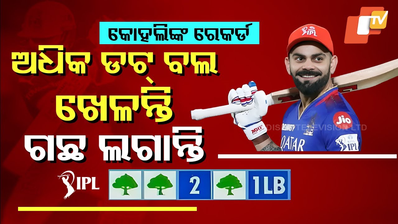 Special Story: କୋହଲିଙ୍କ ନାଁରେ ବିରଳ ରେକର୍ଡ, IPLରେ ଅଧିକ ଡଟ୍ ବଲ୍ ଖେଳିବାରେ ୧ନଂ
