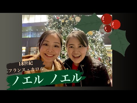 ノエル ノエル  【クリスマス・キャロル】Christmas carol