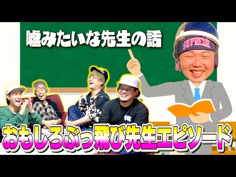【平成】学校にいたイカれた先生を出してみたら今では考えられないバケモノがいたwww