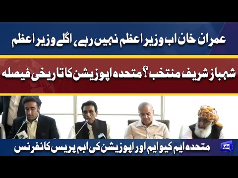 Opposition And MQM Leaders Joint Press Conference | 30 March 2022 | Dunya News