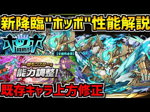 【絶壊滅級】新降臨キャラ"ホッポ"性能解説！既存キャラ上方修正も来るぞ！【パズドラ】