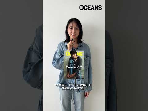山本美月さんに長年のデニム愛を語っていただきました！#山本美月 #小山田早織 #oceans #オーシャンズ #denim #デニム