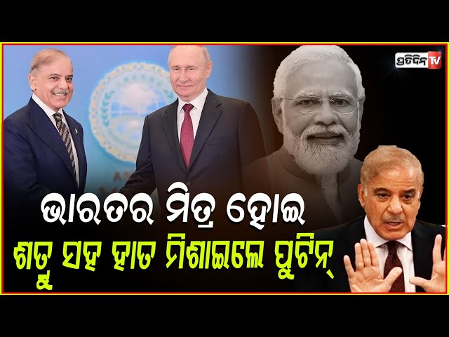 ଭାରତ ର ମିତ୍ର ହୋଇ ଶତ୍ରୁ ଦେଶ ପାକିସ୍ତାନ ସହ ହାତ ମିଳାଇଲେ ପୁଟିନ ! Russia Signs Big Deal With Pak