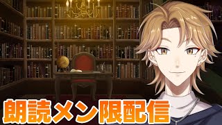 【メン限】入眠朗読配信【にじさんじ / 伏見ガク】