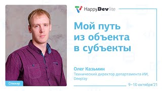 Олег Казьмин — Мой путь из объекта в субъекты