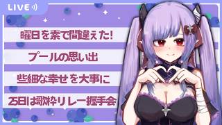 【定期配信】土曜日の歌枠リレーよろしくオナシャス！！