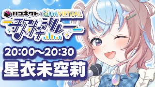 【 #ハコUni歌枠リレー 】全力アイドル！ライブ感覚で楽しんでNE☆【 #星衣未空莉 #UniVIRTUAL #vtuber 】