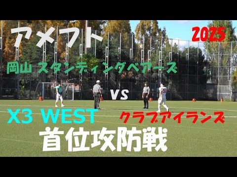 アメフト X3 West 岡山スタンディングベアーズ  vs クラブアイランズ   2025年11月29日 鶴見緑地第二球技場