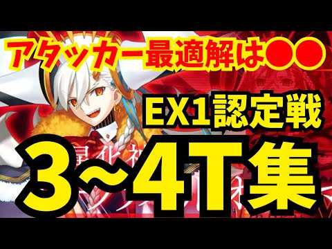 【FGO】EX1冠位認定戦 速攻3〜4ターン攻略集 編成4パターン【エクストラ冠位戴冠戦】