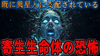 人類は既に異星人に支配されている　人類支配の脅威：UFO、寄生生命体、ゾンビ菌――地球を蝕む未知なる存在の謎に迫る