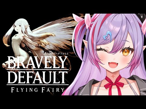 #2【ブレイブリーデフォルト フライングフェアリー HDリマスター】1章「待つだけなら犬でもできる」【#夜羽月みるか/Varium】