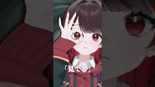 「監視・発見・報告」「見てる」「来る」TikTokで流行ってる音源で動画作ってみた #shorts #vtuber #新人vtuber