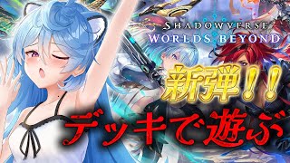 【Shadowverse: Worlds Beyond/ 朝活 / 雑談】新弾！デッキ作ってランク回す！【＃ぶいぱい / 綿貫ねぐせ 】