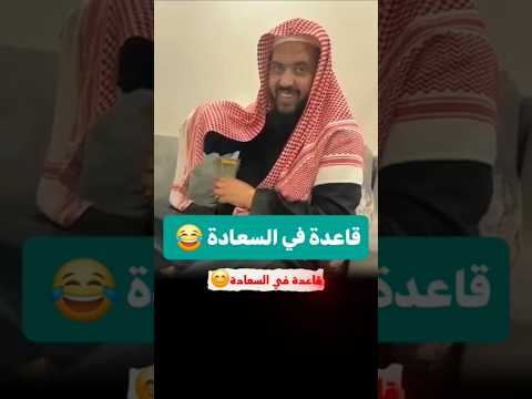 كيف تكون سعيد قاعدة في السعادة الشبخ وليد