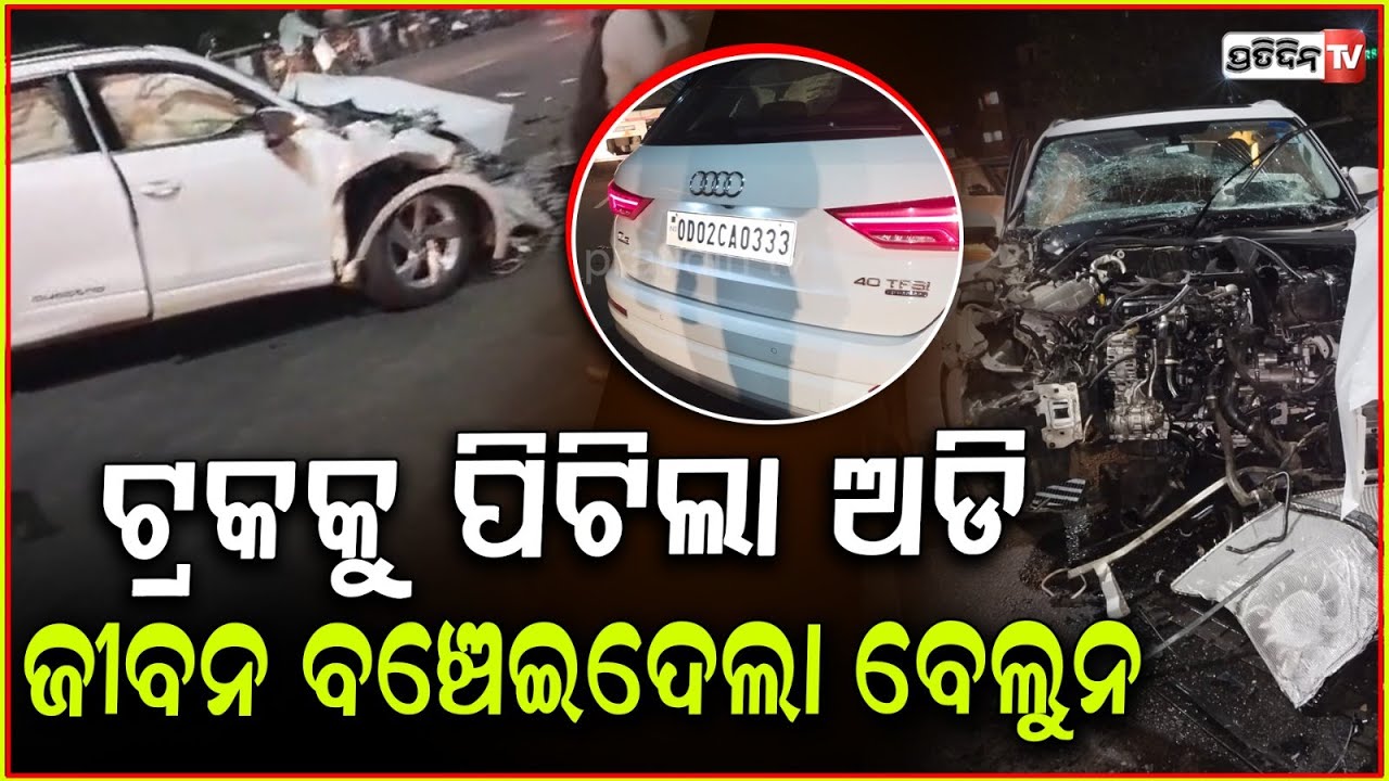 ଟ୍ରକକୁ ପଛରୁ ପିଟିଲା ଅଡି ଜୀବନ ବଞ୍ଚେଇଦେଲା ବେଲୁନ ! Audi accident in Vani vihar, Bhubaneswar .