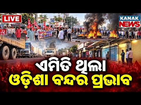🔴ଏମିତି ଥିଲା ଓଡ଼ିଶା ବନ୍ଦର ପ୍ରଭାବ | Odisha Bandh Impact | Shutdown Highlights &amp; Public Reaction