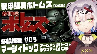 【#ボトムズ #レトロゲーム 】マーシィドッグ必殺技　アームパンチバースト／ダウンアームパンチ 「装甲騎兵ボトムズ」必殺技集 #05 【PS