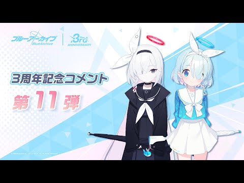 【ブルアカ】3周年記念コメント 第11弾