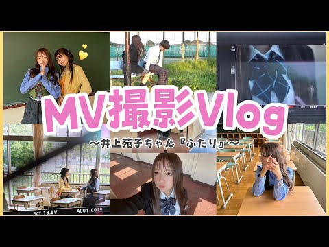 【密着】青春!ふたりのMVはこうやって撮影してました📸🫶🏻🤍