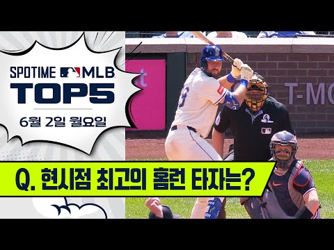 저지 아님. 오타니 아님. | MLB TOP5 6월 2일 #SPOTV