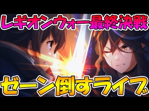 【プリコネＲ】レギオンウォー最終決戦！ゼーン討伐してストーリー見るライブ【ゼーン】