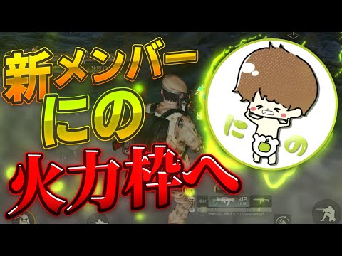 【荒野行動】Mantis新メンバーにのの火力がやばいWWW