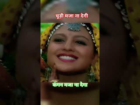 चूड़ी मजा ना देगी | Sanam Bewafa | Salman Khan | Chandni #ytshorts #ytshortfeed #youtubeshorts