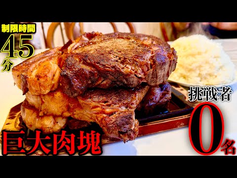 【大食い】挑戦者0名‼️『リブロースステーキ（3kg越え肉塊）＋まんが盛りご飯セット（制限時間45分）チャレンジ』に挑む‼️【ステーキハウス Jiro／福島県双葉郡浪江町】