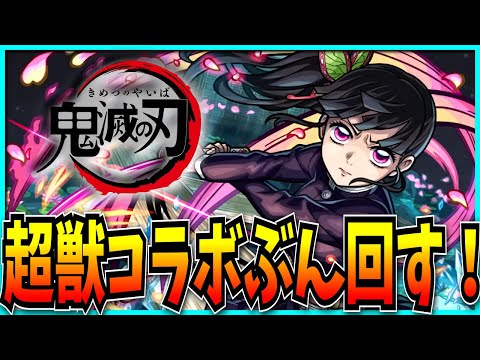 鬼滅の刃コラボ×超獣神祭ガチャぶん回すぞ!【モンスト】