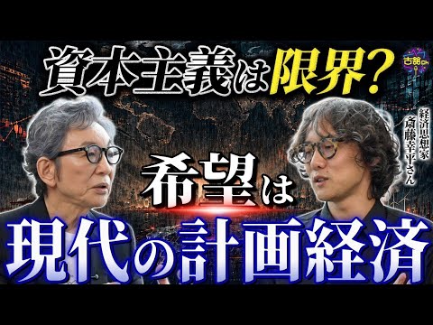 【ゲスト 斎藤幸平さん】資本主義はもう限界？悲劇を回避する『暗黒社会主義』という提案。
