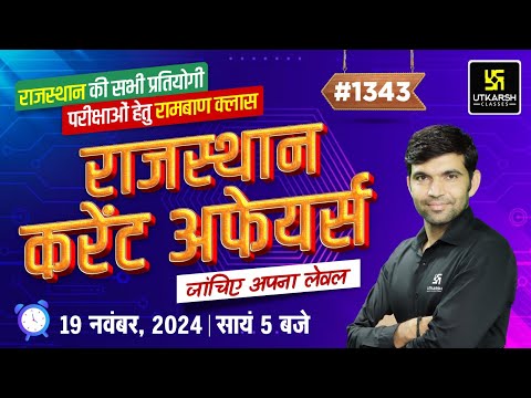 Rajasthan Current Affairs (1343) | Current Affairs Today | Narendra Sir