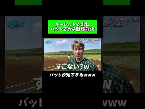 えんどれす【ルーレットで出たバットでガチ野球対決】#スポーツあるある #スポーツ #スポーツやろうよ #野球 #あるある