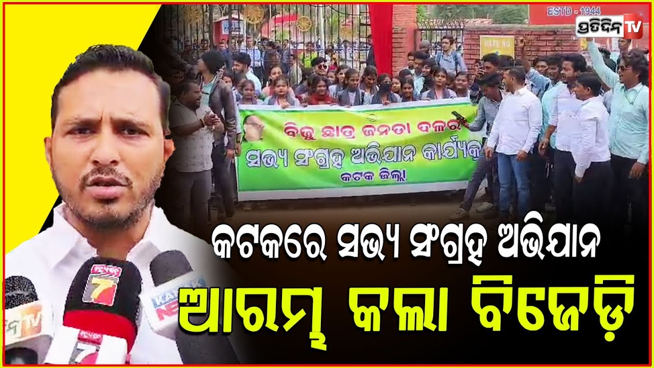 କଟକରେ ଆରମ୍ଭ ହେଲା ବିଜେଡ଼ି ର ସଭ୍ୟ ସଂଗ୍ରହ ଅଭିଯାନ । BJD Started Member Collection Campaign in Cuttack .