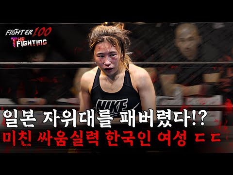 일본 자위대를 패버렸다!? 미친 싸움실력 한국인 여성 ㄷㄷ [FIGHTER100:더 파이팅 EP.14]