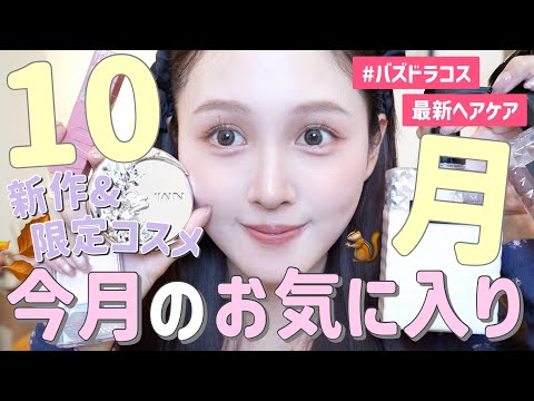 【☁️今月購入品🍂】10月出会って良かったお気に入りコスメやヘアケアを大量紹介🍂【秋ドラコス&韓国コスメ】