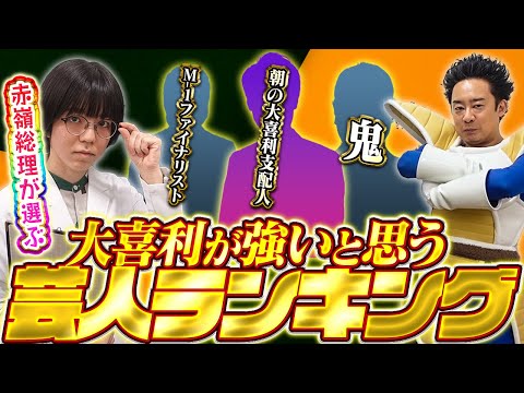 【赤嶺総理】が選ぶ、大喜利が強いと思う芸人ランキング【R藤本】