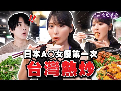 原AKB成員33歲開始挑戰的理由太厲害了...！日本A●女優第一次體驗台灣熱炒！