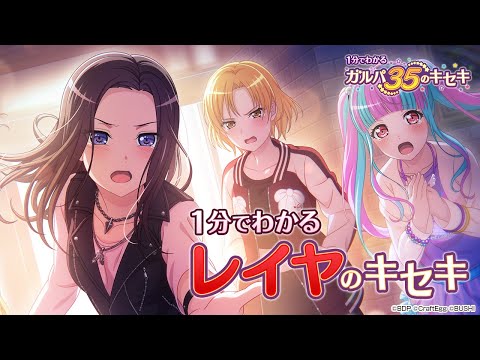 【1分でわかる】レイヤのキセキ ～1分でわかる ガルパ35のキセキ～