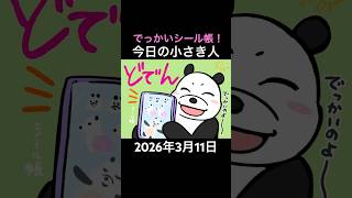 【 #speedpaint  】「シール帳が巨大化していく小さき人」 2026年3月11日 #今日の小さき人 #shorts #chiisa