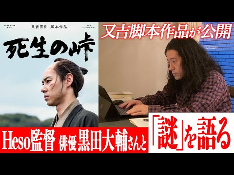 又吉が原作・脚本を手掛けたショートドラマ『死生の峠』が公開!戸塚純喜さん・黒田大輔さん話題の俳優2人の演技に又吉感動!Heso監督・黒田大輔さんと“謎”について語り合う!【死生の峠 配信記念】