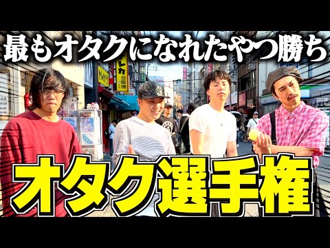 【日本橋】最強のオタクを決める選手権をしたら本物登場でおもろすぎたwwwww