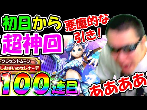 ドラクエウォーク セイレーンガチャ初日からやっちゃぁぁぁぁぁぁああああああああああああああああ【DQW実況】