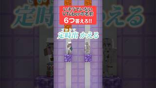 『いそうでいないVTuberの名前』6個答えろ！【#ミリプロ】