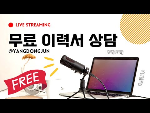 개발 잡담 - 이력서 무료 상담