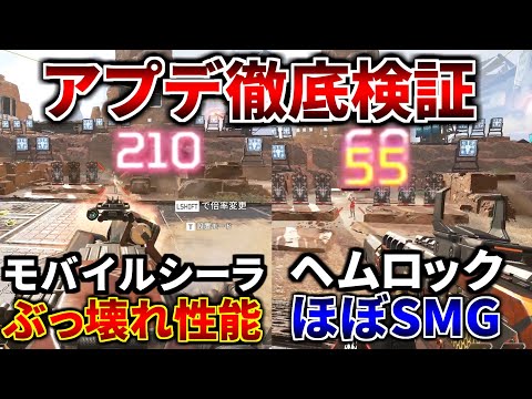 最新アプデ徹底検証！持ち歩きシーラバランスぶっ壊れ、ヘムロックがほぼSMG化！| Apex Legends