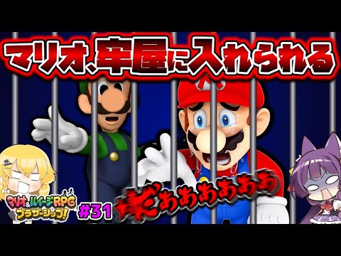 【ゆっくり実況】ふざけるな！！ルイージを絶対に許さない！？たくっちのマリオ＆ルイージRPG ブラザーシップ！実況！！ Part31【たくっち】