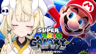 【 スーパーマリオギャラクシー 】# 3 ベッドルームから！【 にじさんじ / 蝸堂みかる 】